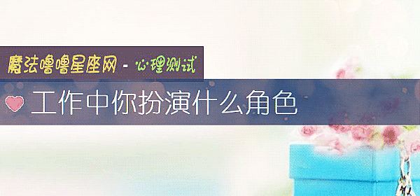工作中你扮演什麼角色
