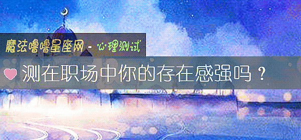 測在職場中你的存在感強嗎？