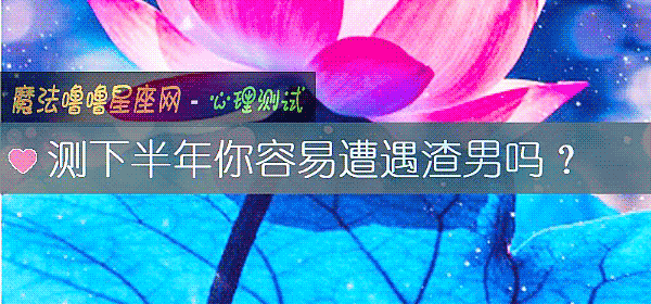 測下半年你容易遭遇渣男嗎？