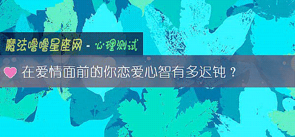 在愛情面前的你戀愛心智有多遲鈍？