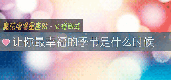 讓你最幸福的季節是什麼時候