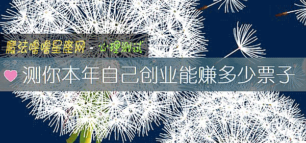 測你本年自己創業能賺多少票子