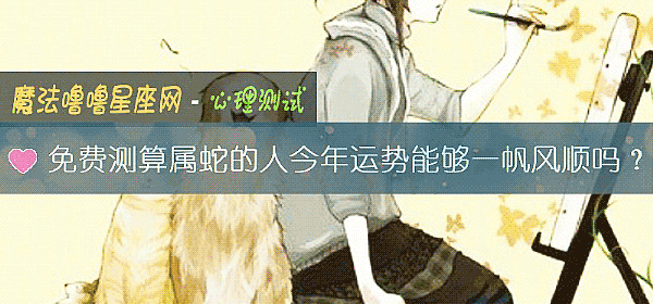 免費測算屬蛇的人今年運勢能夠一帆風順嗎？
