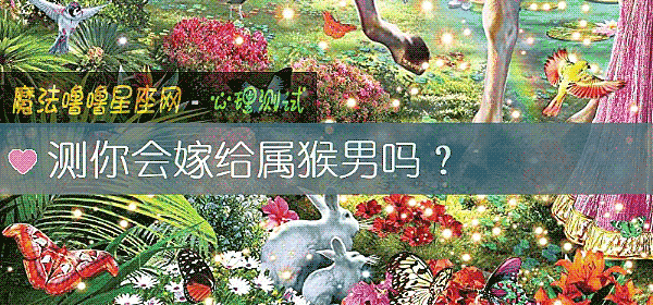 測你會嫁給屬猴男嗎？