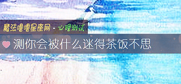 測你會被什麼迷得茶飯不思