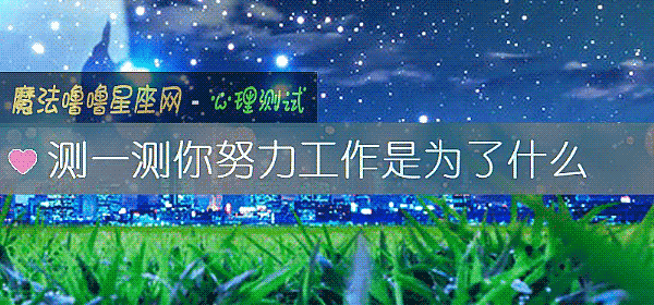 測一測你努力工作是爲了什麼