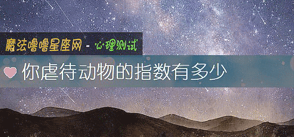你虐待動物的指數有多少
