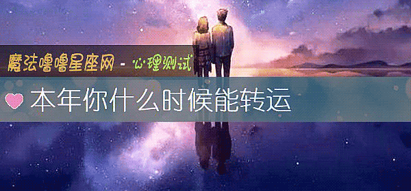 本年你什麼時候能轉運