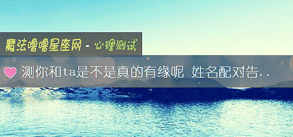 測你和ta是不是真的有緣呢 姓名配對告訴你