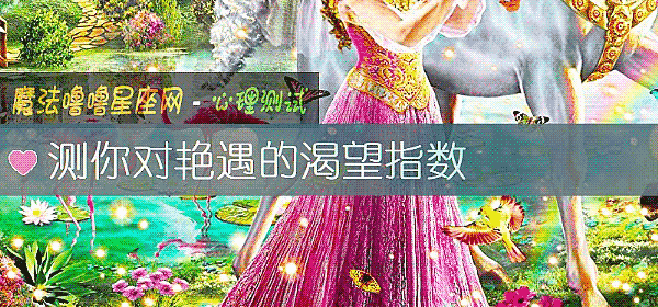 測你對豔遇的渴望指數