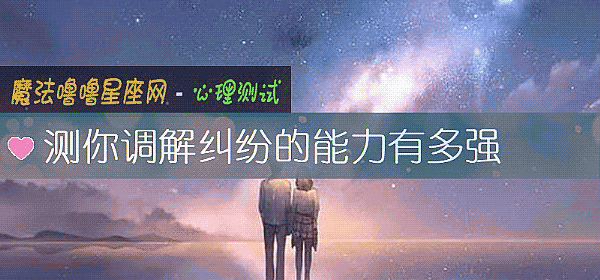 測你調解糾紛的能力有多強