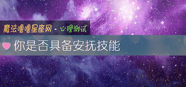 你是否具備安撫技能
