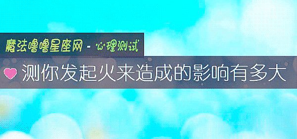 測你發起火來造成的影響有多大
