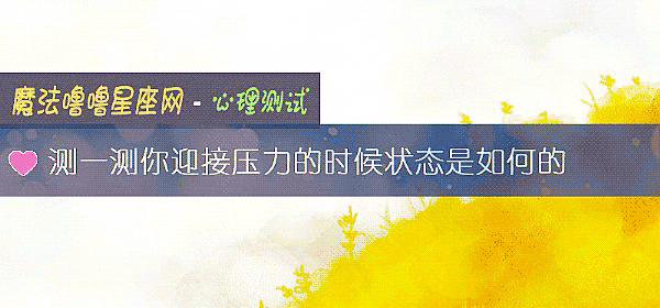 測一測你迎接壓力的時候狀態是如何的