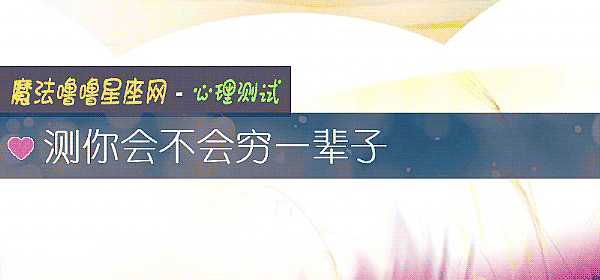 測你會不會窮一輩子
