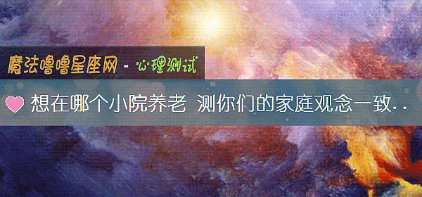 想在哪個小院養老 測你們的家庭觀念一致嗎？