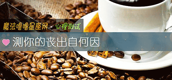 測你的喪出自何因