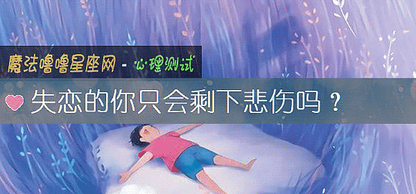 失戀的你只會剩下悲傷嗎？