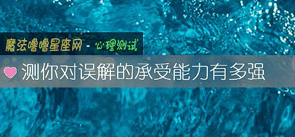 測你對誤解的承受能力有多強