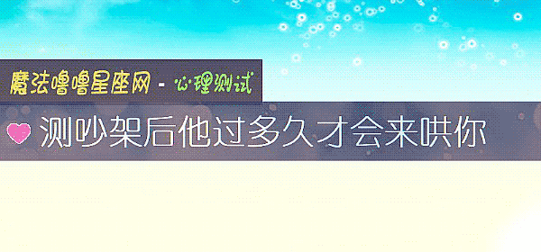 測吵架後他過多久才會來哄你