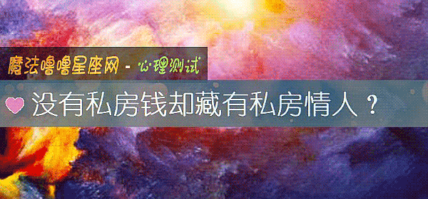 沒有私房錢卻藏有私房情人?
