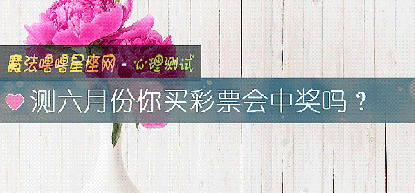 測六月份你買彩票會中獎嗎？