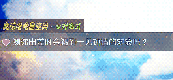 測你出差時會遇到一見鍾情的對象嗎?