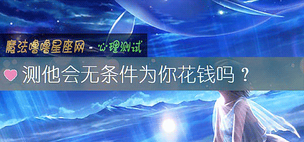 測他會無條件爲你花錢嗎？