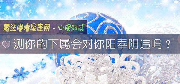測你的下屬會對你陽奉陰違嗎？
