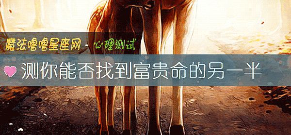 測你能否找到富貴命的另一半