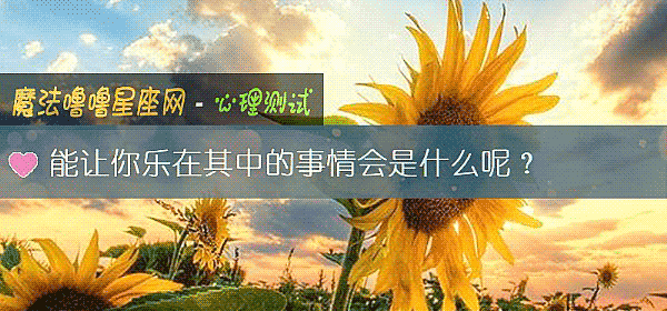 能讓你樂在其中的事情會是什麼呢？