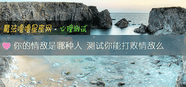 你的情敵是哪種人 測試你能打敗情敵麼