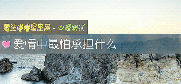 愛情中最怕承擔什麼