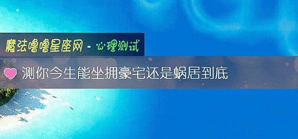 測你今生能坐擁豪宅還是蝸居到底