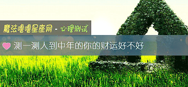 測一測人到中年的你的財運好不好