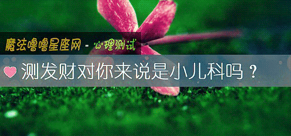 測發財對你來說是小兒科嗎？