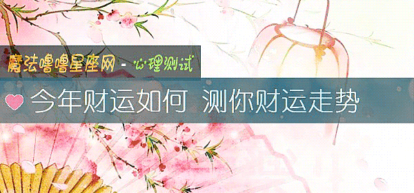 今年財運如何 測你財運走勢