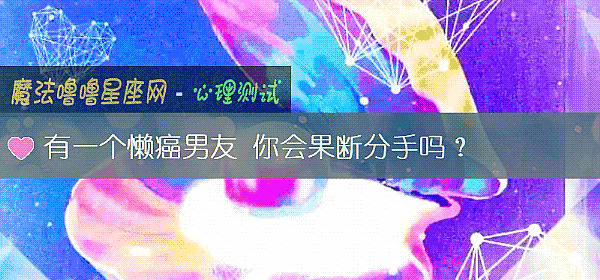 有一個懶癌男友 你會果斷分手嗎？