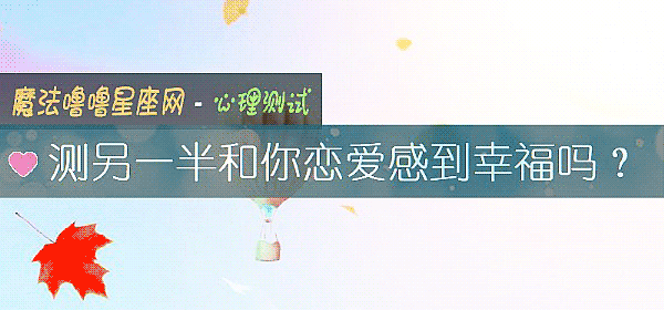 測另一半和你戀愛感到幸福嗎？