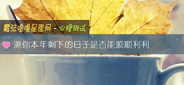 測你本年剩下的日子是否能順順利利