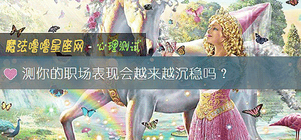 測你的職場表現會越來越沈穩嗎？