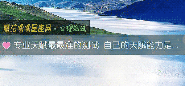 專業天賦最最准的測試 自己的天賦能力是什麼