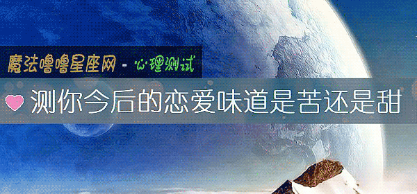 測你今後的戀愛味道是苦還是甜
