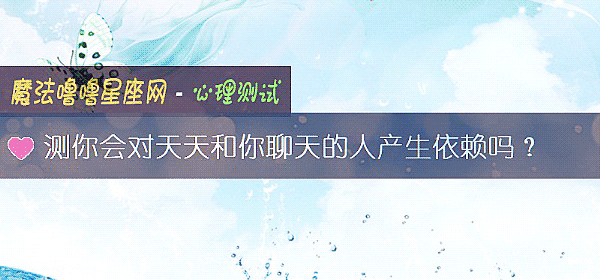 測你會對天天和你聊天的人産生依賴嗎？