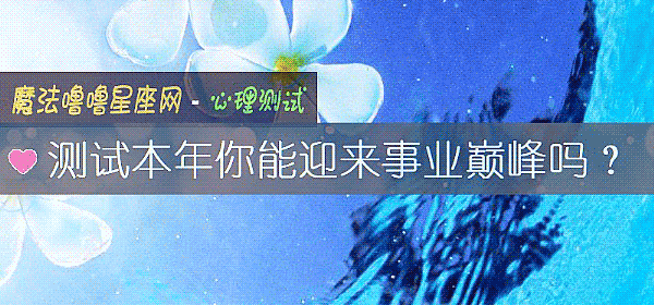測試本年你能迎來事業巅峰嗎？