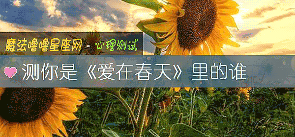 測你是《愛在春天》裏的誰