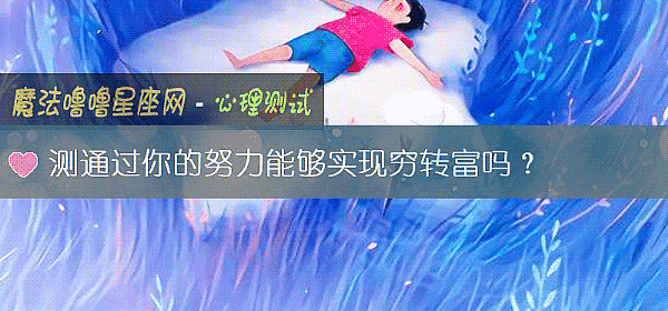 測通過你的努力能夠實現窮轉富嗎?