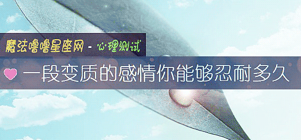 一段變質的感情你能夠忍耐多久