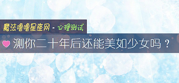 測你二十年後還能美如少女嗎？