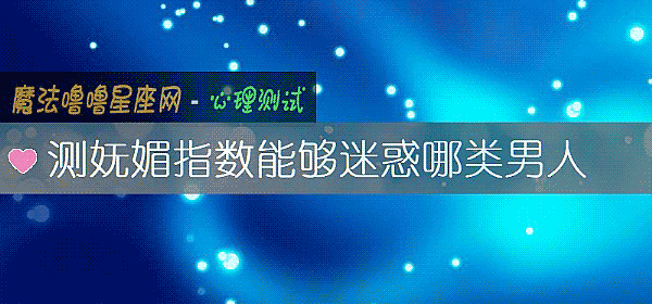 測妩媚指數能夠迷惑哪類男人